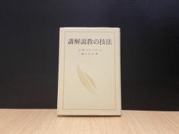 講解説教の技法