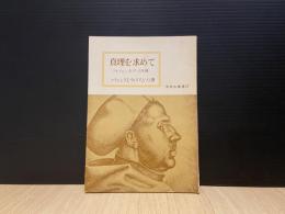 真理を求めて : マルティン・ルターの生涯