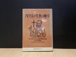 パウロの生涯と神学