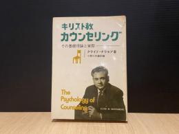 キリスト教カウンセリング : その基礎理論と実際