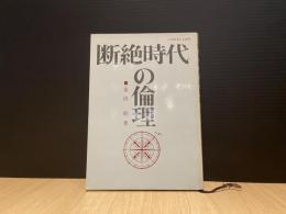 断絶時代の倫理