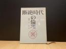 断絶時代の倫理