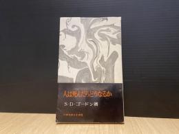 人は死んだらどうなるか