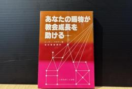 あなたの賜物が教会成長を助ける