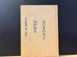 主にまかせよ汝が身を : 水野源三第二詩集