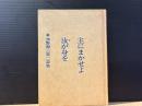 主にまかせよ汝が身を : 水野源三第二詩集