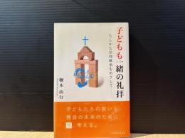 子どもも一緒の礼拝 : たしかな信仰継承をめざして