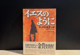 イエスのように