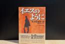 イエスのように