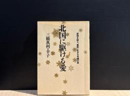 北国に駆ける愛 : 逆境を越え、真実に生きる夫婦の姿