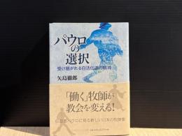 パウロの選択 : 受け継がれる自活伝道の精神