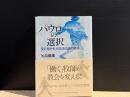 パウロの選択 : 受け継がれる自活伝道の精神