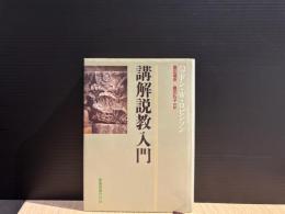 講解説教入門