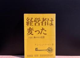 経営者は変った : 人生に働かれる聖霊