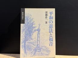 平和の憲法と福音