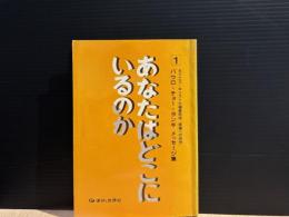 あなたはどこにいるのか