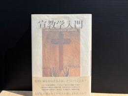 宣教学入門