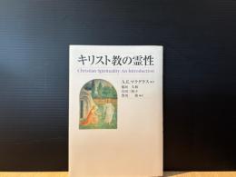 キリスト教の霊性