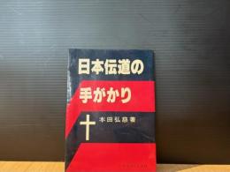 日本伝道の手がかり