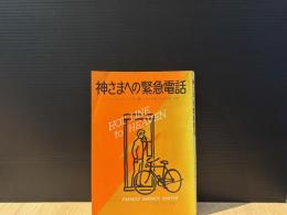 神さまへの緊急電話