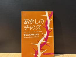 あかしのチャンス