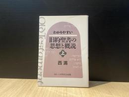 わかりやすい旧約聖書の思想と概説