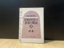 わかりやすい旧約聖書の思想と概説