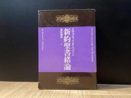 新約聖書緒論