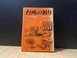 台所の祈り : 366日の霊話
