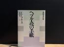 ヘブル人への手紙 : 新約聖書注解
