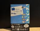 神なんていないと言う前に