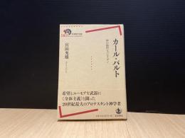 カール・バルト　神の愉快なパルチザン