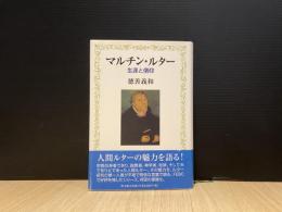 マルチン・ルター : 生涯と信仰