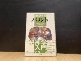 はじめてのバルト