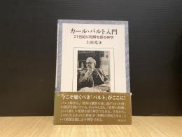 カール・バルト入門　21世紀に和解を語る神学
