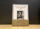 カール・バルト入門　21世紀に和解を語る神学