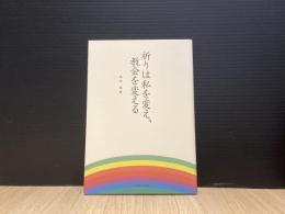 祈りは私を変え、教会を変える