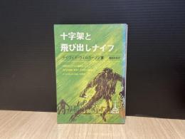 十字架と飛び出しナイフ