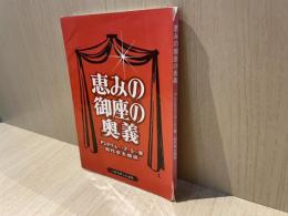 恵みの御座の奥義