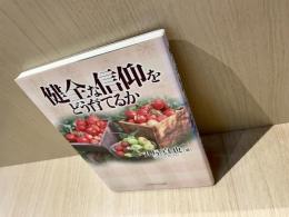 健全な信仰をどう育てるか