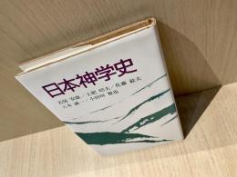 日本神学史
