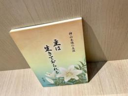 主は生きておられる