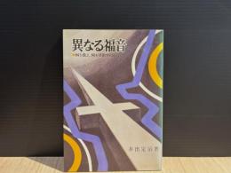 異なる福音 : 何を教え,何を目指すのか