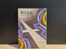 異なる福音 : 何を教え,何を目指すのか
