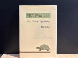神が創造した : 一キリスト者の進化論検討