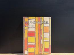 キリスト者の生活指針