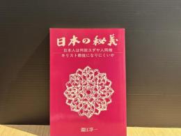 日本の秘義 : 日本人は何故ユダヤ人同様キリスト教徒になりにくいか