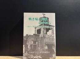 戦さ場と廃墟の中から : 戦中・戦後の沖縄に生きた人々