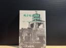 戦さ場と廃墟の中から : 戦中・戦後の沖縄に生きた人々