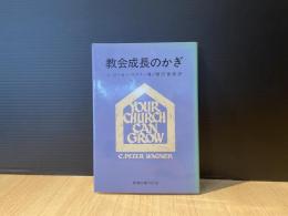 教会成長のかぎ